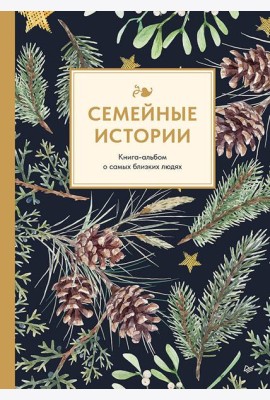 Семейные истории. Книга-альбом о самых близких людях (зимняя)