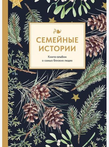 Семейные истории. Книга-альбом о самых близких людях (зимняя)