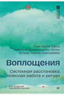 Воплощения. Системная расстановка, телесная работа и ритуал. 2-е издание, переработанное