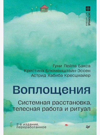 Воплощения. Системная расстановка, телесная работа и ритуал. 2-е издание, переработанное