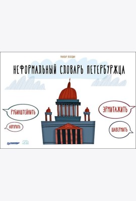 Неформальный словарь петербуржца