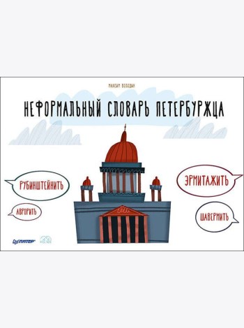 Неформальный словарь петербуржца