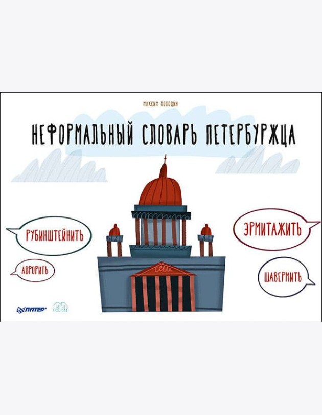 Неформальный словарь петербуржца