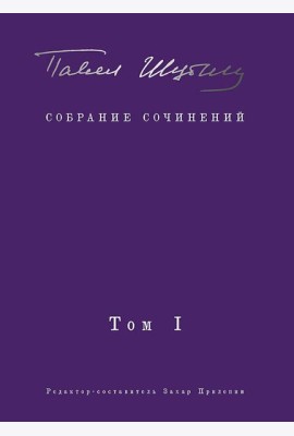 Собрание сочинений. В 2 т. Том I. Поэтические сборники. Предисловие Захара Прилепина