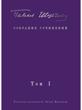 Собрание сочинений. В 2 т. Том I. Поэтические сборники. Предисловие Захара Прилепина