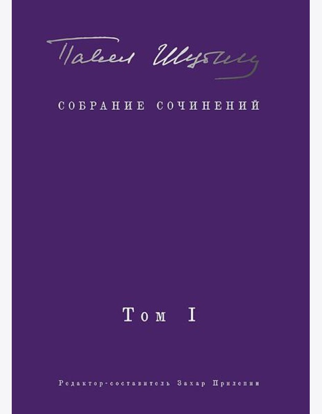 Собрание сочинений. В 2 т. Том I. Поэтические сборники. Предисловие Захара Прилепина
