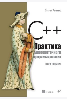 C++. Практика многопоточного программирования