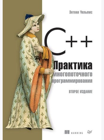 C++. Практика многопоточного программирования