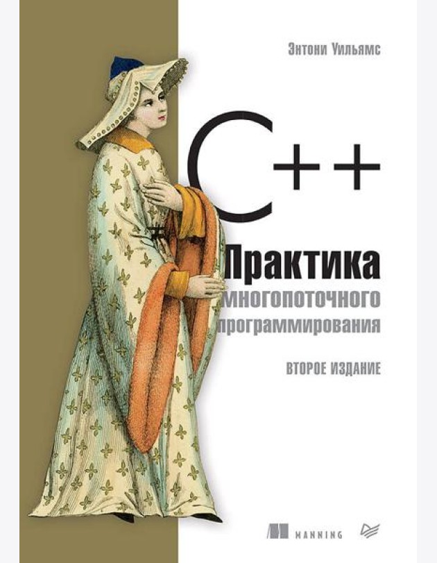 C++. Практика многопоточного программирования