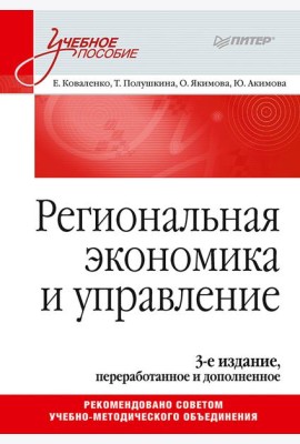 Региональная экономика и управление. Учебное пособие, 3-е издание, переработанное и дополненное