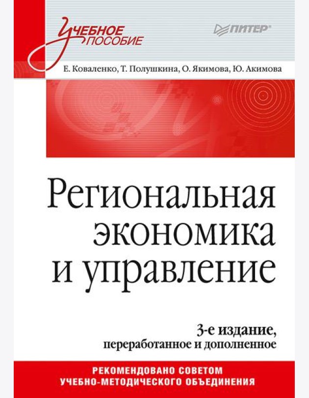 Региональная экономика и управление. Учебное пособие, 3-е издание, переработанное и дополненное