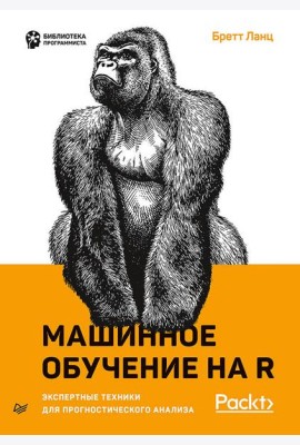 Машинное обучение на R: экспертные техники для прогностического анализа