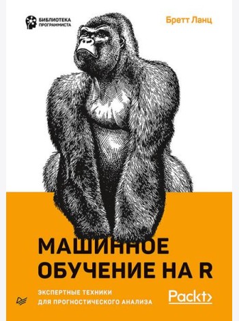 Машинное обучение на R: экспертные техники для прогностического анализа