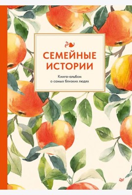 Семейные истории. Книга-альбом о самых близких людях (летняя)