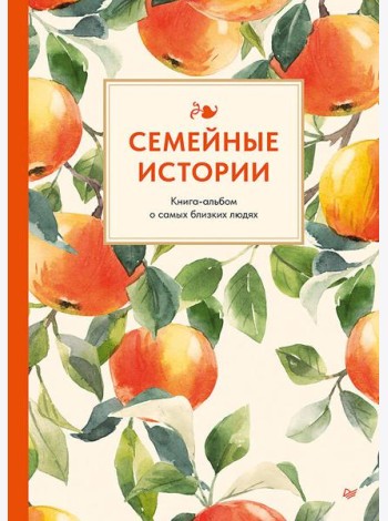 Семейные истории. Книга-альбом о самых близких людях (летняя)
