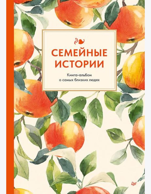 Семейные истории. Книга-альбом о самых близких людях (летняя)