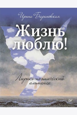Жизнь люблю! Лирико-поэтический альманах