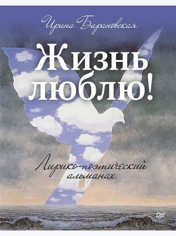 Жизнь люблю! Лирико-поэтический альманах