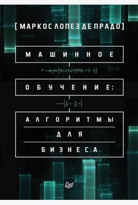 Машинное обучение: алгоритмы для бизнеса