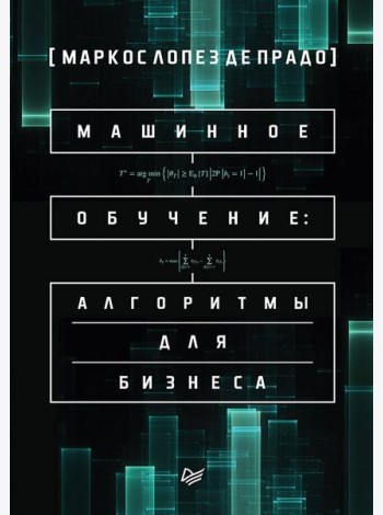 Машинное обучение: алгоритмы для бизнеса