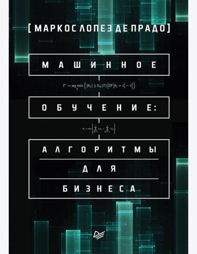 Машинное обучение: алгоритмы для бизнеса