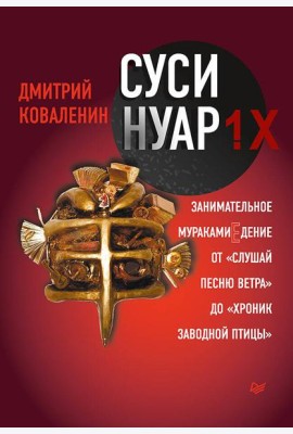 Суси-нуар 1.Х. Занимательное муракамиЕдение от «Слушай песню ветра» до «Хроник Заводной Птицы»