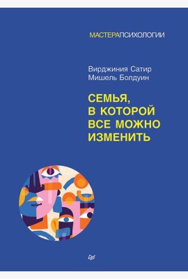 Семья, в которой все можно изменить