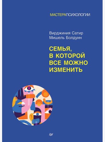 Семья, в которой все можно изменить