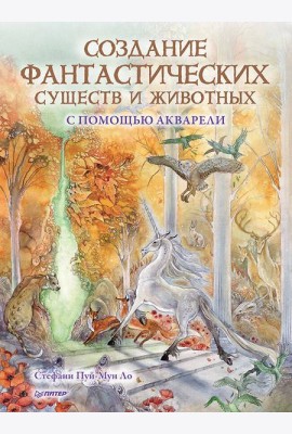 Создание фантастических существ и животных с помощью акварели