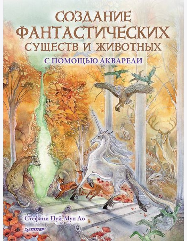 Создание фантастических существ и животных с помощью акварели