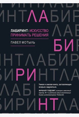 Лабиринт: искусство принимать решения