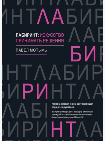 Лабиринт: искусство принимать решения