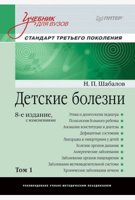 Детские болезни: Учебник для вузов (том 1). 8-е изд. с изменениями переработанное и дополненное