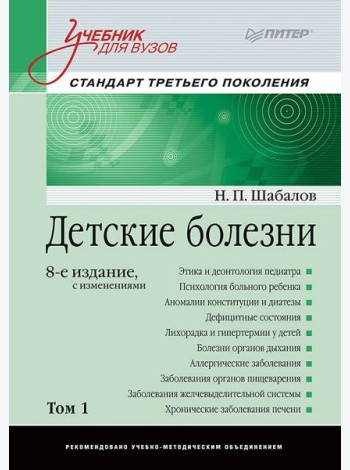 Детские болезни: Учебник для вузов (том 1). 8-е изд. с изменениями переработанное и дополненное
