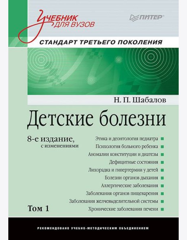 Детские болезни: Учебник для вузов (том 1). 8-е изд. с изменениями переработанное и дополненное