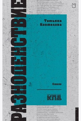 Разноденствие. Стихи