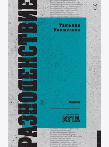 Разноденствие. Стихи