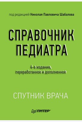 Справочник педиатра. 4-е изд. переработанное и дополненное