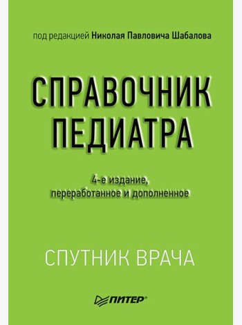 Справочник педиатра. 4-е изд. переработанное и дополненное