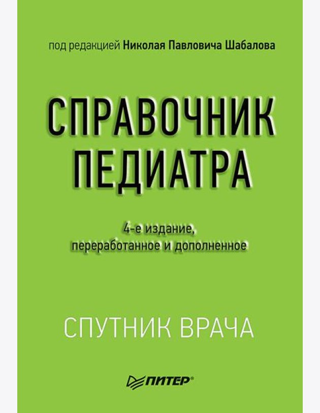 Справочник педиатра. 4-е изд. переработанное и дополненное