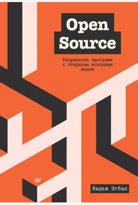 Open Source. Разработка программ с открытым исходным кодом