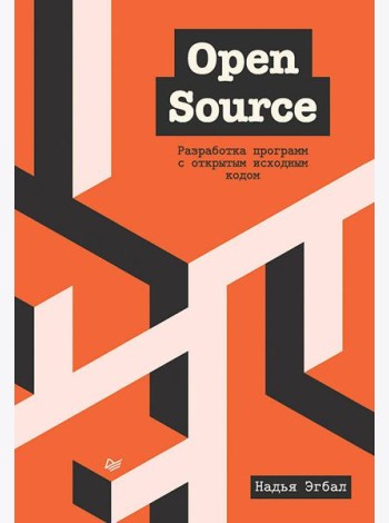 Open Source. Разработка программ с открытым исходным кодом