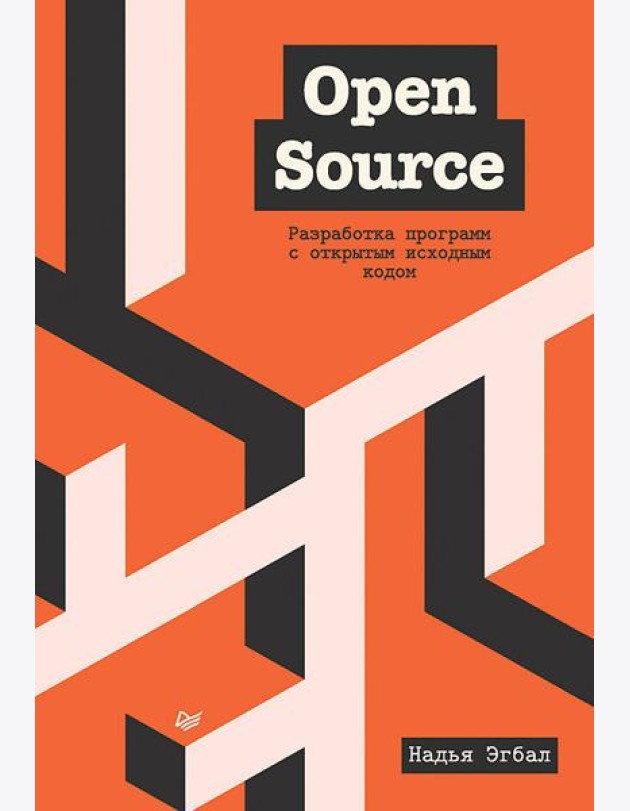 Open Source. Разработка программ с открытым исходным кодом