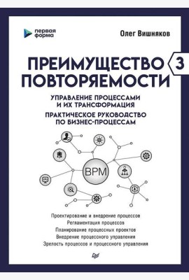 Преимущество повторяемости 3. Управление процессами и их трансформация. Практическое руководство по бизнес-процессам