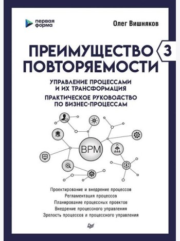 Преимущество повторяемости 3. Управление процессами и их трансформация. Практическое руководство по бизнес-процессам