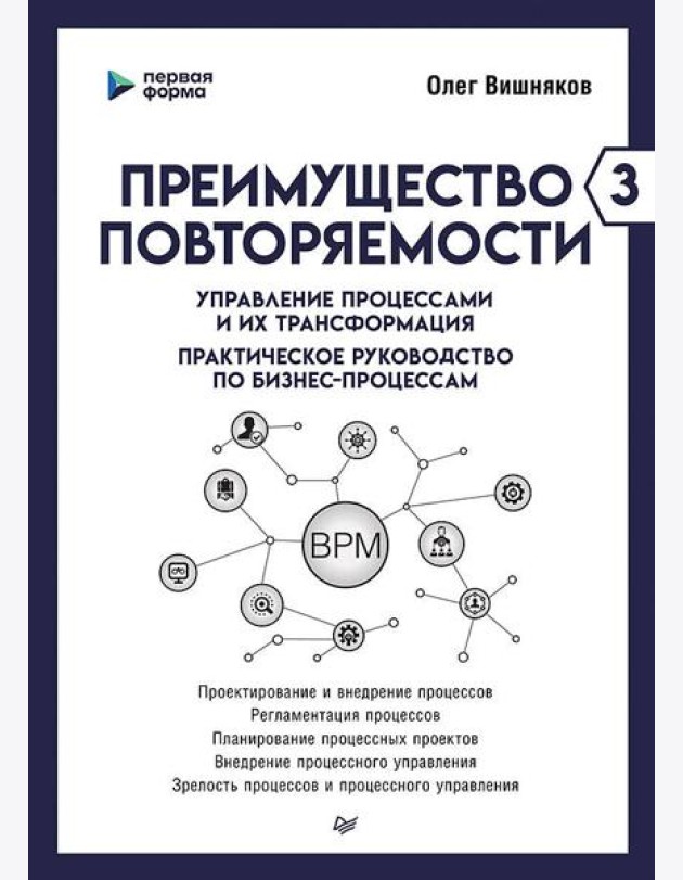 Преимущество повторяемости 3. Управление процессами и их трансформация. Практическое руководство по бизнес-процессам
