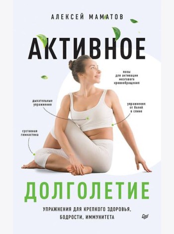 Активное долголетие. Упражнения для крепкого здоровья, бодрости, иммунитета