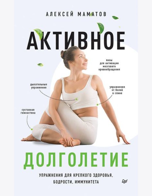 Активное долголетие. Упражнения для крепкого здоровья, бодрости, иммунитета
