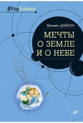 Мечты о Земле и о небе
