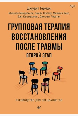 Групповая терапия восстановления после травмы: второй этап. Руководство для специалистов